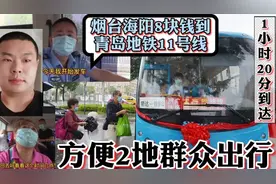 海阳融入青岛更进一步！8元公交1个多小时到青岛地铁11号线钱谷山视频封面