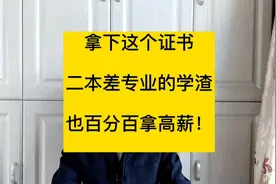 大学里含金量很高的证书，保你求职路上顺风顺水，二本也拿高薪！视频封面
