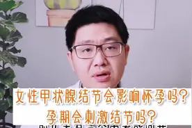 女性甲状腺结节会影响怀孕吗？孕期会刺激结节吗？视频封面