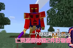我的世界上古之地24：一个祭坛两大BOSS，亡灵巫师掉落2件好装备视频封面
