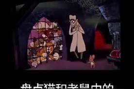 盘点猫和老鼠中的童年阴影视频封面
