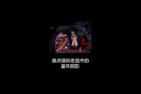 盘点猫和老鼠中的童年阴影视频封面