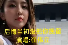 后悔当初没有勉留你~崔伟立