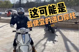 这恐怕是最便宜的进口大贸摩托，比亚乔Liberty150踏板视频封面