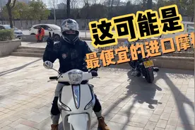 这恐怕是最便宜的进口大贸摩托，比亚乔Liberty150踏板视频封面