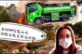 NomNom泰国VLOG—泰国突发山火，这里的消防大队竟然…视频封面