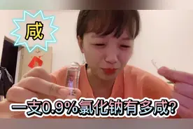氯化钠注射液和家用盐兑水哪个会更咸？胖迪尝完得喝多少白开水！视频封面