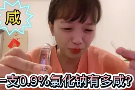氯化钠注射液和家用盐兑水哪个会更咸？胖迪尝完得喝多少白开水！视频封面