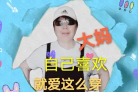爱喷就喷，大妈就是酷爱背带裤，谁说老了就要穿成老太婆，拉倒吧视频封面