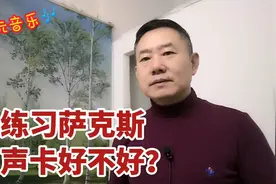 练习萨克斯用声卡好不好？贺峰帮您分析。视频封面