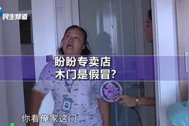 在专门店买六个盼盼木门，厂家鉴定竟都是假的？销售却这样说…视频封面