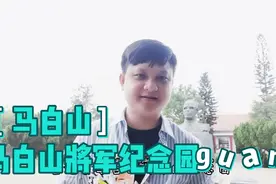 走进马白山将军纪念园视频封面