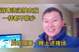 进猪场必须要走的一个步骤，隔离洗澡消毒换衣服，你们觉得麻烦吗视频封面
