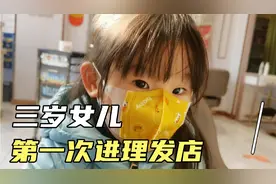 三岁女儿第一次进理发店，78元剪个刘海，北京理发这么贵吗视频封面