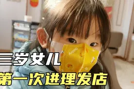 三岁女儿第一次进理发店，78元剪个刘海，北京理发这么贵吗视频封面