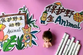 5分钟学会保护野生动物手抄报，喜欢画画的小朋友学起来视频封面