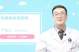 专家解惑：乳腺癌会遗传吗视频封面