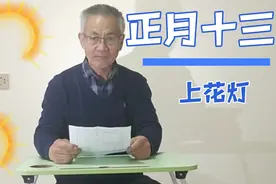 正月十三的风俗视频封面