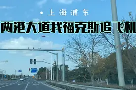 上海浦东两港大道开着福克斯追天上飞机未成功视频封面