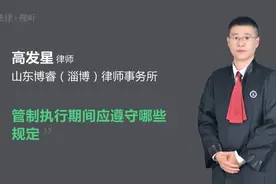 管制执行期间应遵守哪些规定