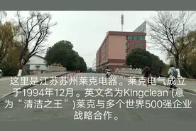 苏州莱克电器成立于1994年。有朋友进过这个厂吗？福利待遇如何。视频封面
