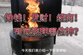 挣钱！发财！经商！到底该拜哪位神？揭秘上海财神庙财神体系