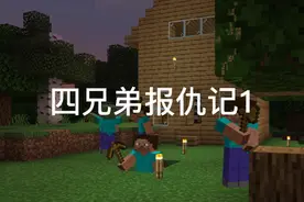 四兄弟报仇记：大哥为了四兄弟能逃出你迷世界，牺牲了自己！！视频封面