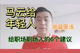 阿里巴巴马云，给职场打拼的年轻人，六点建议（收藏干货）