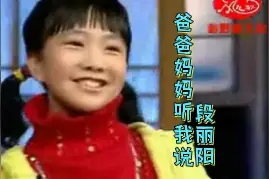 段丽阳《爸爸妈妈听我说》