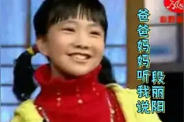 段丽阳《爸爸妈妈听我说》