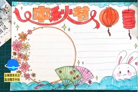 2020.10.1中秋节手抄报，设计新颖独特，拿去交作业吧！