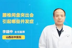 腰椎间盘突出会引起哪些并发症？你知道吗？视频封面