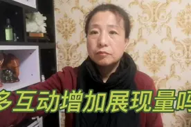 西瓜平台7天增送1.5万展现量，多与大家互动是增加展现量的好方法视频封面