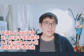 大疆无人机DJI MINI DJI Mavic Mini开箱和使用教学|大疆DJI Fly
