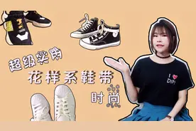 4种实用又时尚的花样系鞋带，特别是最后一种，一年都不用绑鞋带视频封面