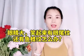 眼睛大，笑起来会有眼尾纹，还有鱼鳍纹怎么办？