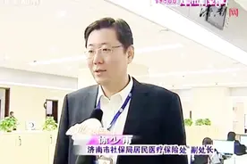 济南市医保政策调整，居民医保允许参保补缴，元旦起实行视频封面
