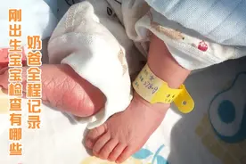 别忽略刚出生宝宝需要做的基础检查，奶爸全程陪同女儿做检查