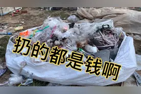 一分一毛买的废品，到头来全都当垃圾扔了！日常扔，天天扔。