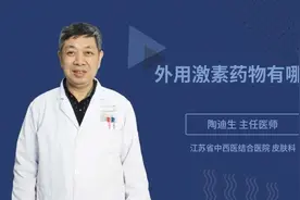 外用激素药物有哪些视频封面