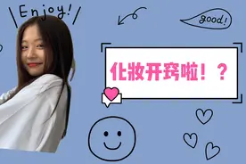 妹子学化妆突然开窍｜烟台大学商圈逛一逛｜遇到不同的人｜生活