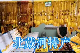 北戴河石塘路购物广场让我大开眼界，海产品珍珠大卖场太壮观啦视频封面