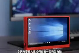 自制微型电脑，运行win10杠杠视频封面