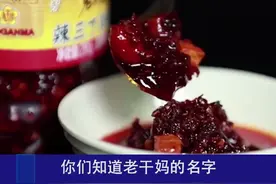 #老干妈 名字的由来，你知道吗？#陶华碧#美食视频封面