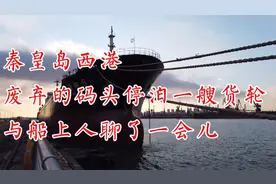 秦皇岛西港废弃的码头停泊一艘货轮，与船上人聊了一会儿视频封面