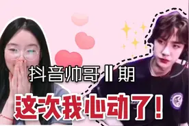 抖音帅哥不心动挑战2：娱乐圈职业选手出马，这颜值谁扛得住啊！视频封面