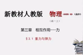 高中物理新教材3.1视频封面