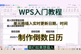 简单实用实时更新日期函数TODAY、NOW、DATEDIF，制作倒数日历。视频封面