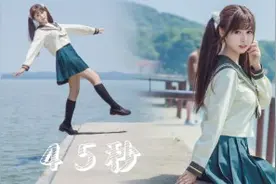 45秒能掉进水里吗？可爱jk少女在线跳舞视频封面