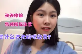 带天天体检各项指标正常，医生夸长的好，是什么让天天妈咪自责？视频封面